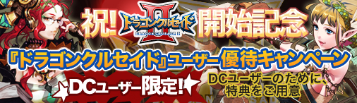 『ドラゴンクルセイド』ユーザー優待キャンペーン