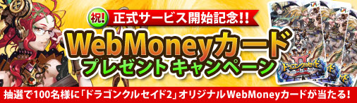 『ドラゴンクルセイド２』特製オリジナルWebMoneyカードプレゼントキャンペーン