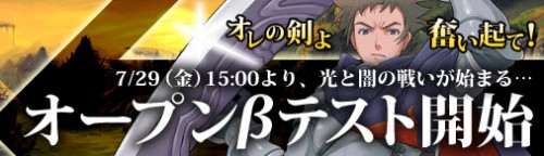 "「ブレイドオブドラゴン」オープンβテスト開始"