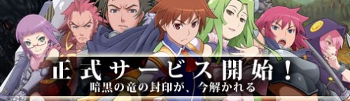 "「ブレイドオブドラゴン」サービス開始のお知らせ"