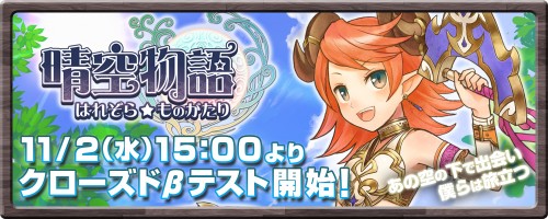 晴空物語OBT開始