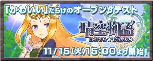 晴空物語オープンβテストの日程発表のお知らせ