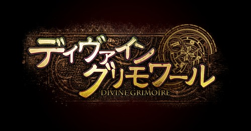 ディヴァイン・グリモワール