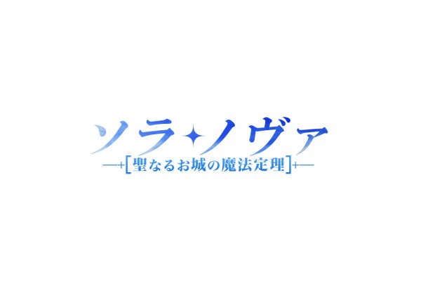 ソラノヴァロゴ