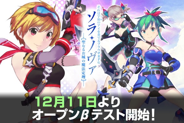 「ソラノヴァ」OBT開始