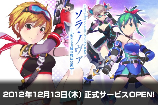 「ソラノヴァ」正式サービス開始予定