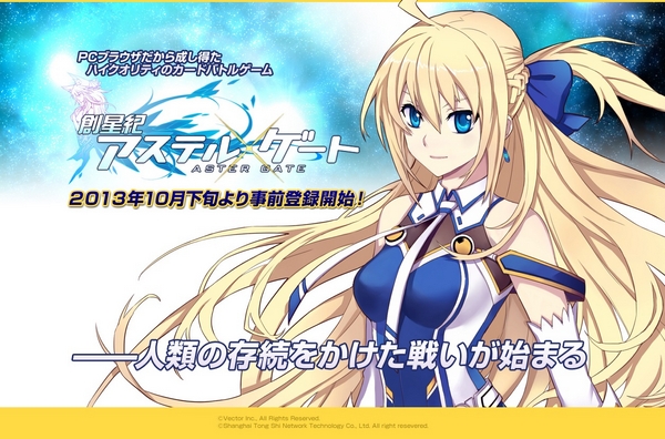 創星紀アステルゲート