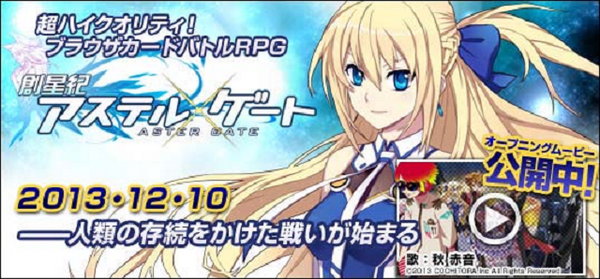 ハイクオリティカードバトルRPG「創星紀アステルゲート」