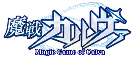 魔戦カルヴァ
