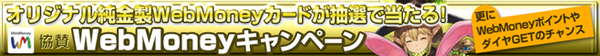 魔戦カルヴァ WebMoneyキャンペーン
