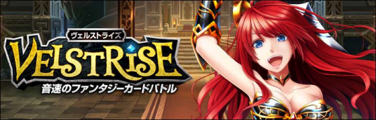 音速のファンタジーカードバトル「ヴェルストライズ」
