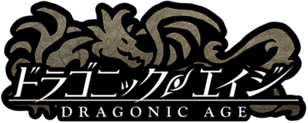 ドラゴニックエイジ