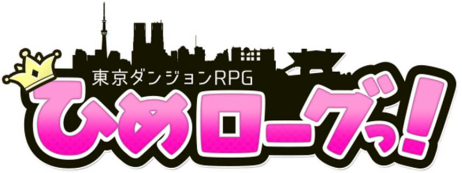東京ダンジョン RPG ひめローグっ！