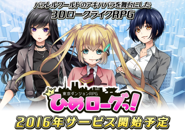 東京ダンジョン RPG ひめローグっ！