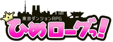 東京ダンジョン RPG ひめローグっ！