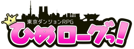 東京ダンジョン RPG  ひめローグっ！