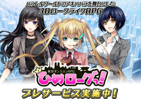 東京ダンジョン RPG ひめローグっ！