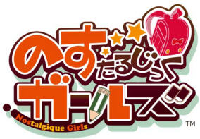 のすたるじっくガールズ