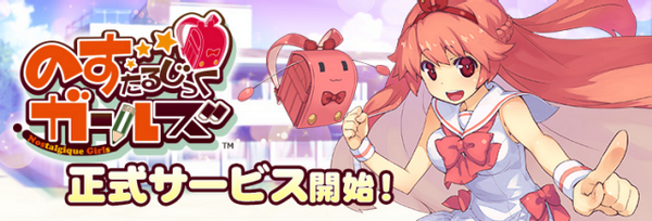 ワクワクが見つかるシミュレーションRPG「のすたるじっくガールズ」