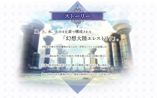 新作スマホRPG「幻想大陸エレストリア」