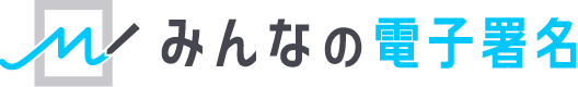 「みんなの電子署名」ロゴ