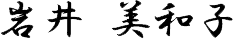 岩井 美和子